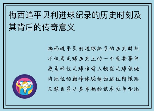 梅西追平贝利进球纪录的历史时刻及其背后的传奇意义 梅西追平贝利进球纪录的历史时刻及其背后的传奇意义