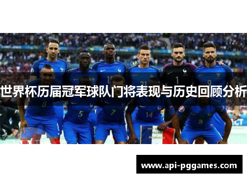 世界杯历届冠军球队门将表现与历史回顾分析 世界杯历届冠军球队门将表现与历史回顾分析
