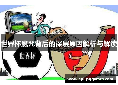 世界杯魔咒背后的深层原因解析与解读 世界杯魔咒背后的深层原因解析与解读