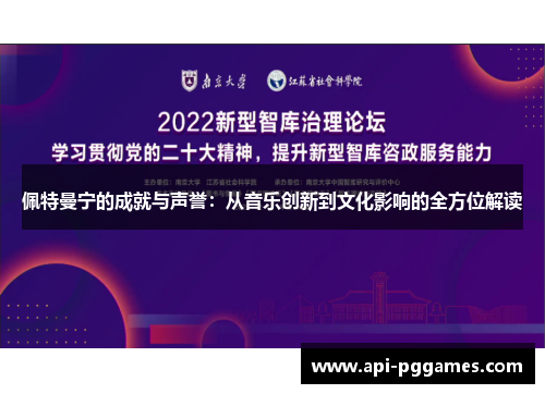 佩特曼宁的成就与声誉：从音乐创新到文化影响的全方位解读