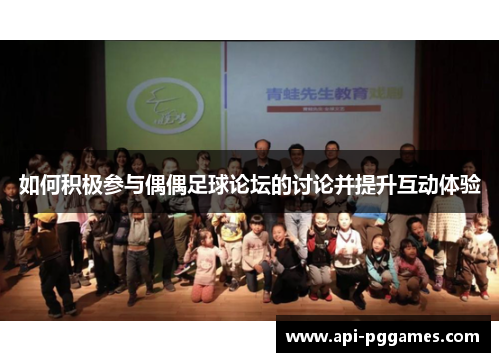 如何积极参与偶偶足球论坛的讨论并提升互动体验