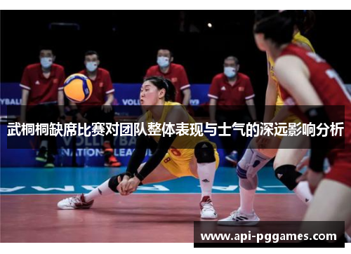 武桐桐缺席比赛对团队整体表现与士气的深远影响分析