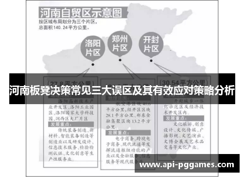 河南板凳决策常见三大误区及其有效应对策略分析