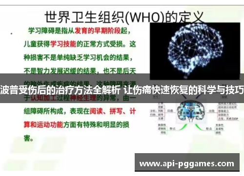 波普受伤后的治疗方法全解析 让伤痛快速恢复的科学与技巧