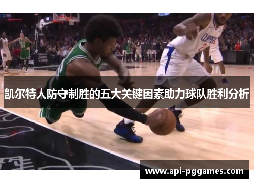 凯尔特人防守制胜的五大关键因素助力球队胜利分析