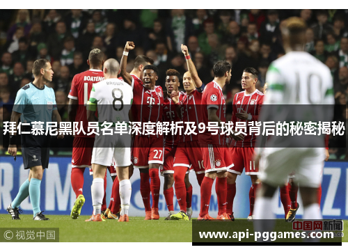 拜仁慕尼黑队员名单深度解析及9号球员背后的秘密揭秘