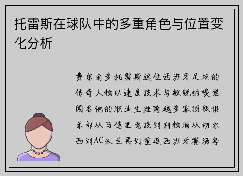 托雷斯在球队中的多重角色与位置变化分析
