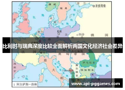 比利时与瑞典深度比较全面解析两国文化经济社会差异 比利时与瑞典深度比较全面解析两国文化经济社会差异