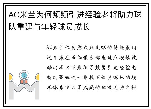 AC米兰为何频频引进经验老将助力球队重建与年轻球员成长