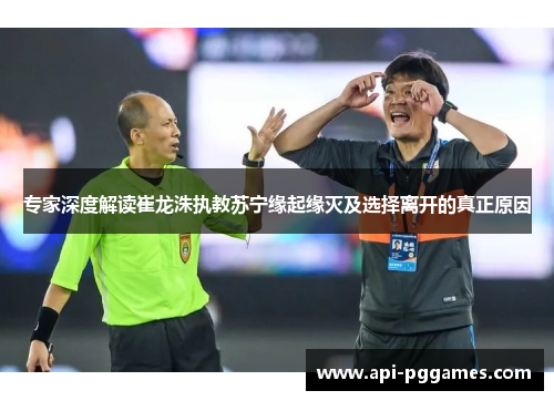 专家深度解读崔龙洙执教苏宁缘起缘灭及选择离开的真正原因