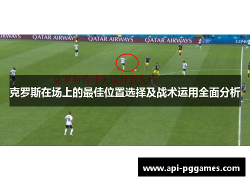克罗斯在场上的最佳位置选择及战术运用全面分析