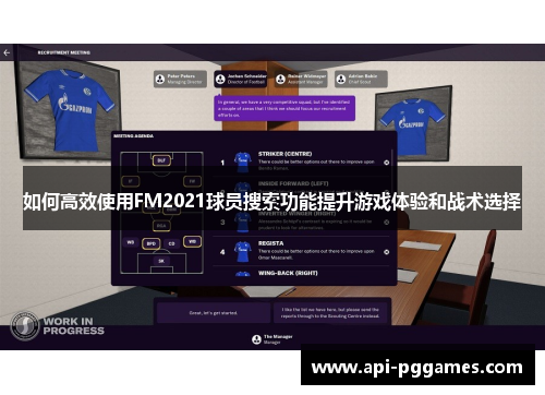 如何高效使用FM2021球员搜索功能提升游戏体验和战术选择