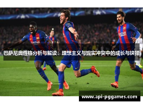 巴萨尼奥性格分析与解读:理想主义与现实冲突中的成长与抉择 巴萨尼奥性格分析与解读:理想主义与现实冲突中的成长与抉择