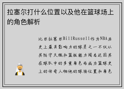 拉塞尔打什么位置以及他在篮球场上的角色解析 拉塞尔打什么位置以及他在篮球场上的角色解析