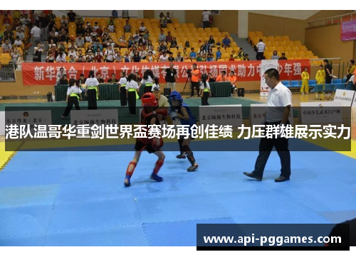 港队温哥华重剑世界盃赛场再创佳绩 力压群雄展示实力