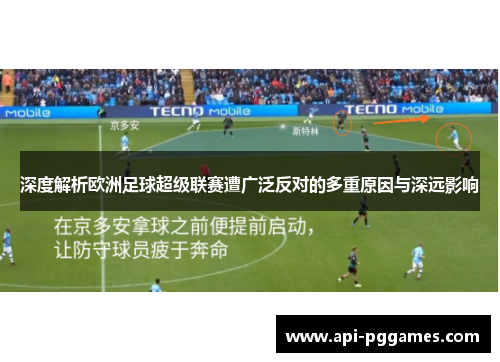 深度解析欧洲足球超级联赛遭广泛反对的多重原因与深远影响 深度解析欧洲足球超级联赛遭广泛反对的多重原因与深远影响