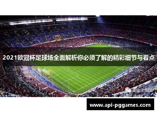 2021欧冠杯足球场全面解析你必须了解的精彩细节与看点 2021欧冠杯足球场全面解析你必须了解的精彩细节与看点