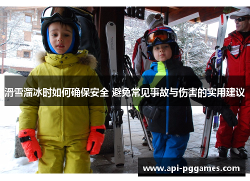 滑雪溜冰时如何确保安全 避免常见事故与伤害的实用建议