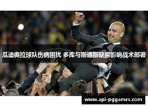 瓜迪奥拉球队伤病困扰 多库与斯通斯缺席影响战术部署