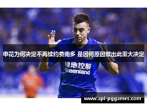 申花为何决定不再续约费南多 是因何原因做出此重大决定