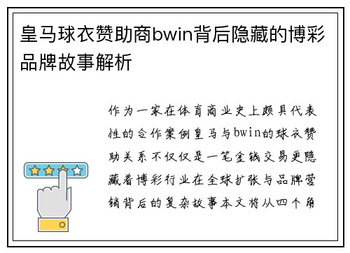 皇马球衣赞助商bwin背后隐藏的博彩品牌故事解析 皇马球衣赞助商bwin背后隐藏的博彩品牌故事解析