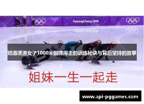 短道速滑女子1000米铜牌得主的训练秘诀与背后坚持的故事