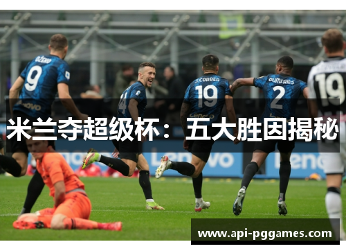 米兰夺超级杯:五大胜因揭秘 米兰夺超级杯:五大胜因揭秘