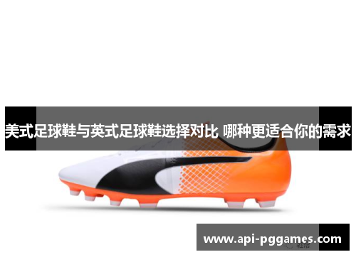 美式足球鞋与英式足球鞋选择对比 哪种更适合你的需求 美式足球鞋与英式足球鞋选择对比 哪种更适合你的需求