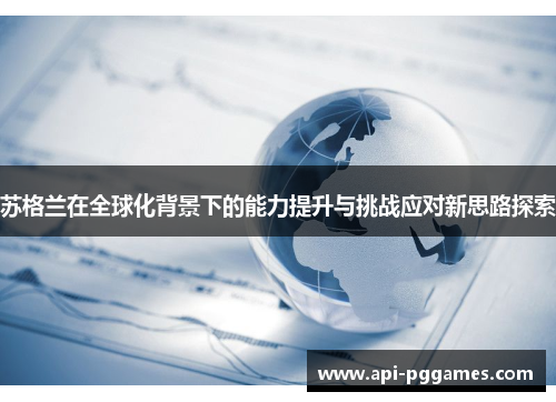 苏格兰在全球化背景下的能力提升与挑战应对新思路探索