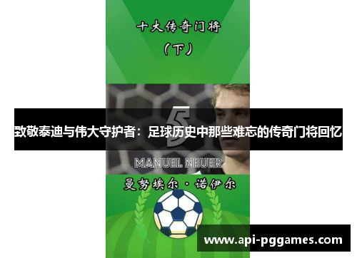 致敬泰迪与伟大守护者:足球历史中那些难忘的传奇门将回忆 致敬泰迪与伟大守护者:足球历史中那些难忘的传奇门将回忆