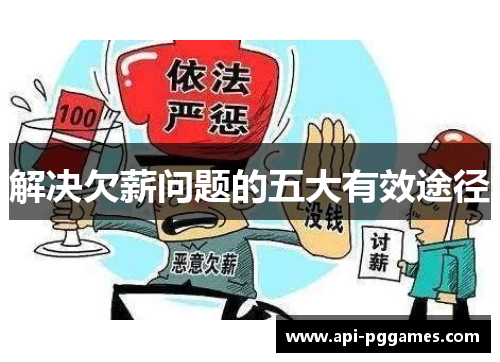 解决欠薪问题的五大有效途径 解决欠薪问题的五大有效途径