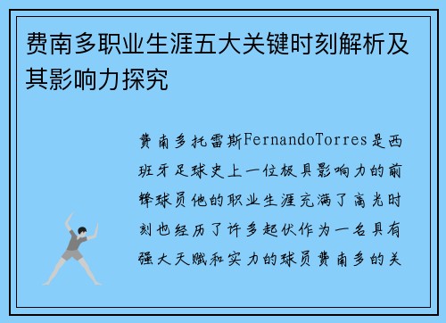 费南多职业生涯五大关键时刻解析及其影响力探究 费南多职业生涯五大关键时刻解析及其影响力探究