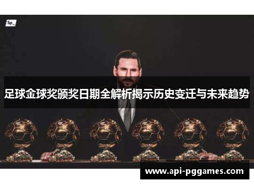 足球金球奖颁奖日期全解析揭示历史变迁与未来趋势