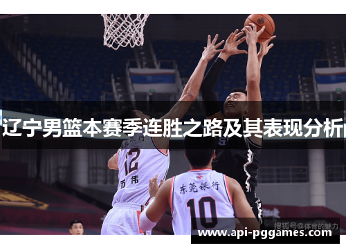 辽宁男篮本赛季连胜之路及其表现分析 辽宁男篮本赛季连胜之路及其表现分析