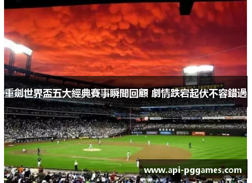 重劍世界盃五大經典賽事瞬間回顧 劇情跌宕起伏不容錯過 重劍世界盃五大經典賽事瞬間回顧 劇情跌宕起伏不容錯過
