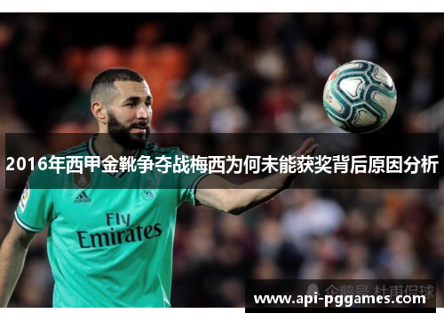 2016年西甲金靴争夺战梅西为何未能获奖背后原因分析 2016年西甲金靴争夺战梅西为何未能获奖背后原因分析