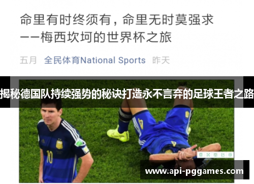 揭秘德国队持续强势的秘诀打造永不言弃的足球王者之路