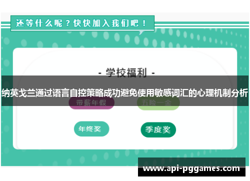 纳英戈兰通过语言自控策略成功避免使用敏感词汇的心理机制分析 纳英戈兰通过语言自控策略成功避免使用敏感词汇的心理机制分析