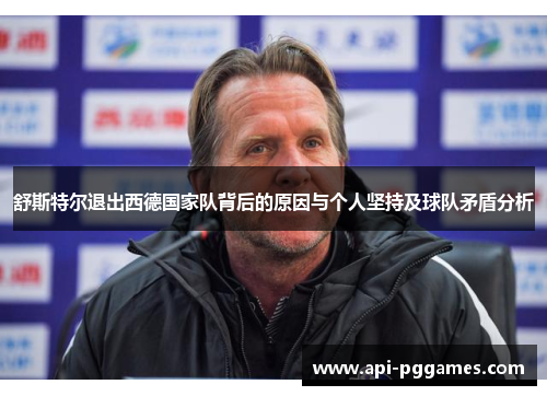 舒斯特尔退出西德国家队背后的原因与个人坚持及球队矛盾分析