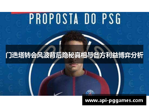 门迭塔转会风波背后隐秘真相与各方利益博弈分析 门迭塔转会风波背后隐秘真相与各方利益博弈分析