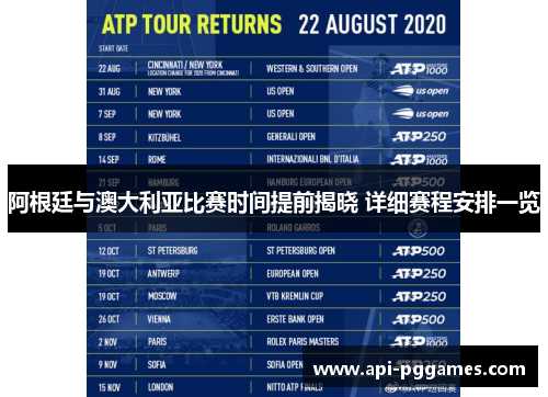 阿根廷与澳大利亚比赛时间提前揭晓 详细赛程安排一览 阿根廷与澳大利亚比赛时间提前揭晓 详细赛程安排一览