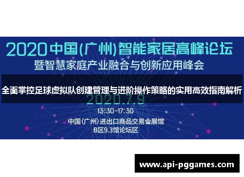 全面掌控足球虚拟队创建管理与进阶操作策略的实用高效指南解析
