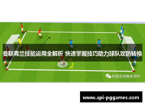 曼联弗兰技能运用全解析 快速掌握技巧助力球队攻防转换