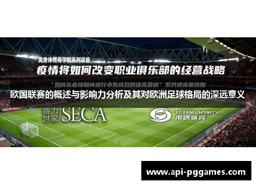 欧国联赛的概述与影响力分析及其对欧洲足球格局的深远意义 欧国联赛的概述与影响力分析及其对欧洲足球格局的深远意义