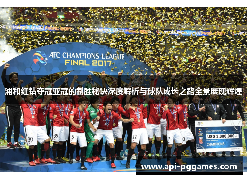 浦和红钻夺冠亚冠的制胜秘诀深度解析与球队成长之路全景展现辉煌 浦和红钻夺冠亚冠的制胜秘诀深度解析与球队成长之路全景展现辉煌