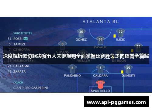 深度解析欧协联决赛五大关键规则全面掌握比赛胜负走向指南全篇解 深度解析欧协联决赛五大关键规则全面掌握比赛胜负走向指南全篇解