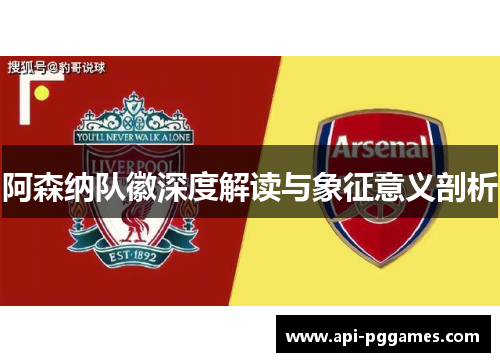 阿森纳队徽深度解读与象征意义剖析 阿森纳队徽深度解读与象征意义剖析