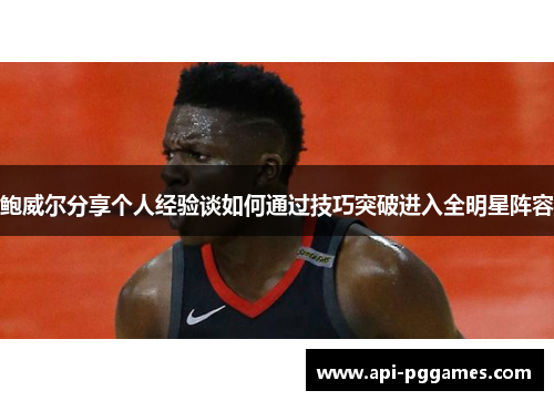 鲍威尔分享个人经验谈如何通过技巧突破进入全明星阵容