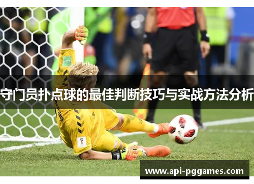 守门员扑点球的最佳判断技巧与实战方法分析