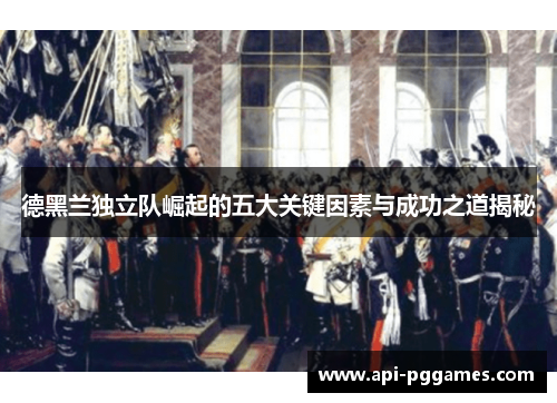 德黑兰独立队崛起的五大关键因素与成功之道揭秘